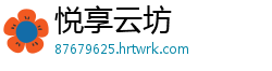 悦享云坊
